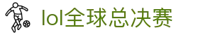 LOL全球总决赛决赛详情 - 赛程、结果与预测分析